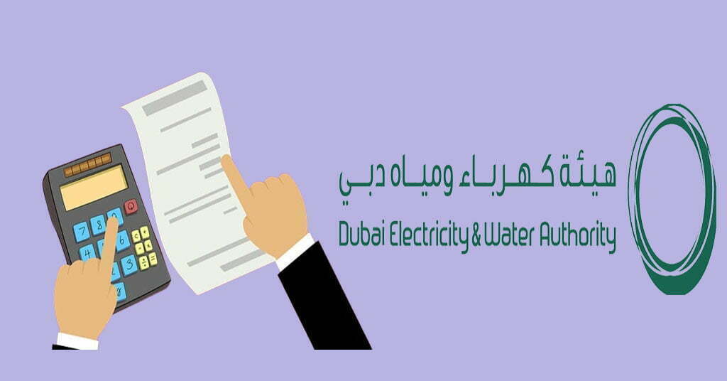 كيفية الاستعلام عن فاتورة الكهرباء برقم العداد الإمارات