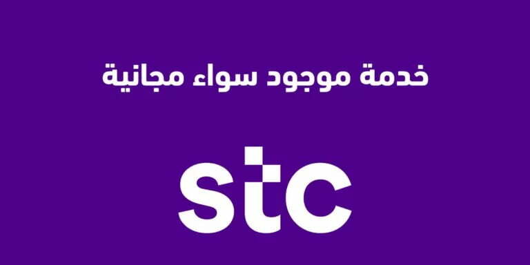كيف الغي خدمة صدى stc