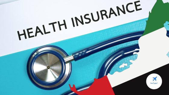 كيفية الاستعلام عن التأمين الصحي الإمارات 2023