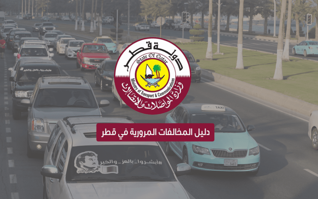 الاستعلام عن المخالفات المرورية في قطر