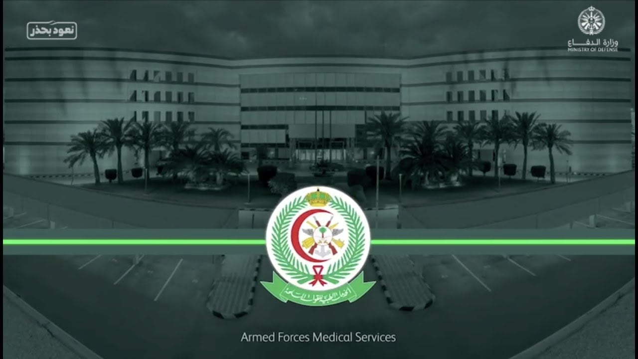 كيف احجز موعد في المستشفى العسكري عن طريق الجوال؟