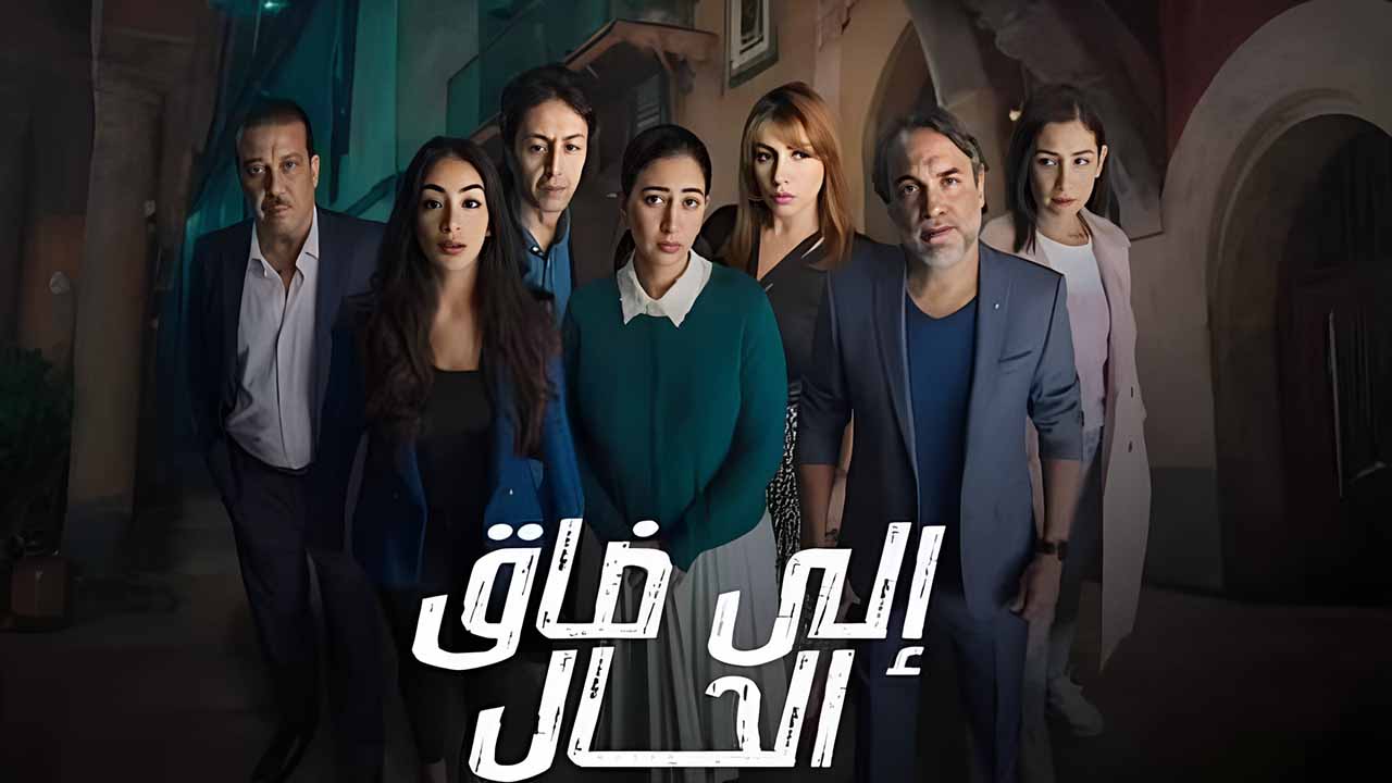مشاهدة مسلسل الا ضاق الحال الحلقة الثامنة 8 يوتيوب