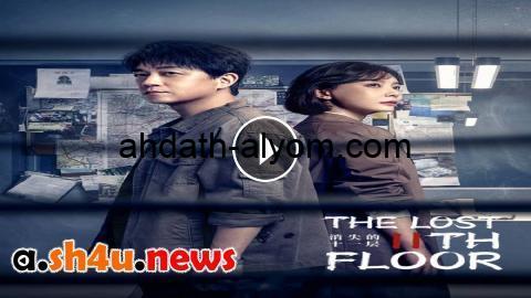 كاملة mycim ” مسلسل The Lost 11th Floor الحلقة 20 العشرون – HD