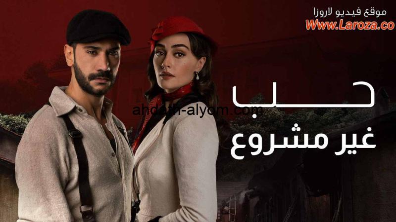 كاملة egybest ” مسلسل حب غير مشروع الحلقة 12 الثانية عشر مدبلجة