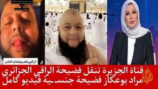 مشاهدة فيديو فضيحة مراد بوعكاز تليقرام كامل