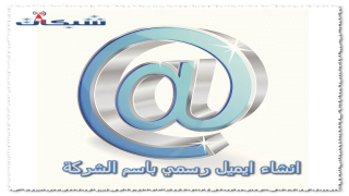 2 طريقة انشاء ايميل رسمي باسم الشركة بسهولة