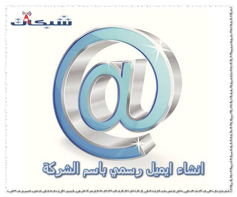 2 طريقة انشاء ايميل رسمي باسم الشركة بسهولة