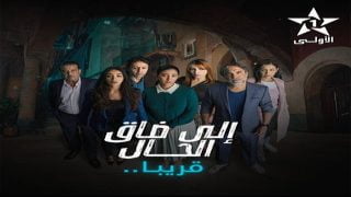 مشاهدة مسلسل إلا ضاق الحال الحلقة 9 كاملة يوتيوب فيديو لاروزا