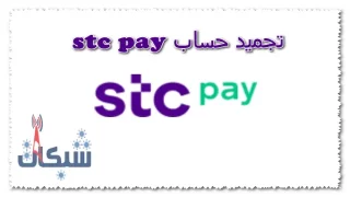 5 طريقة لحل مشكلة تجميد حساب stc pay