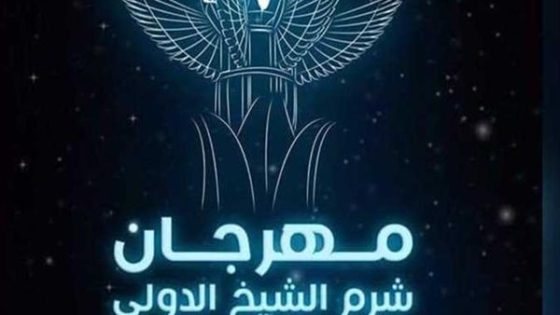تضامنًا مع غزة إلغاء احتفالات مهرجان شرم الشيخ الدولي للمسرح الشبابي