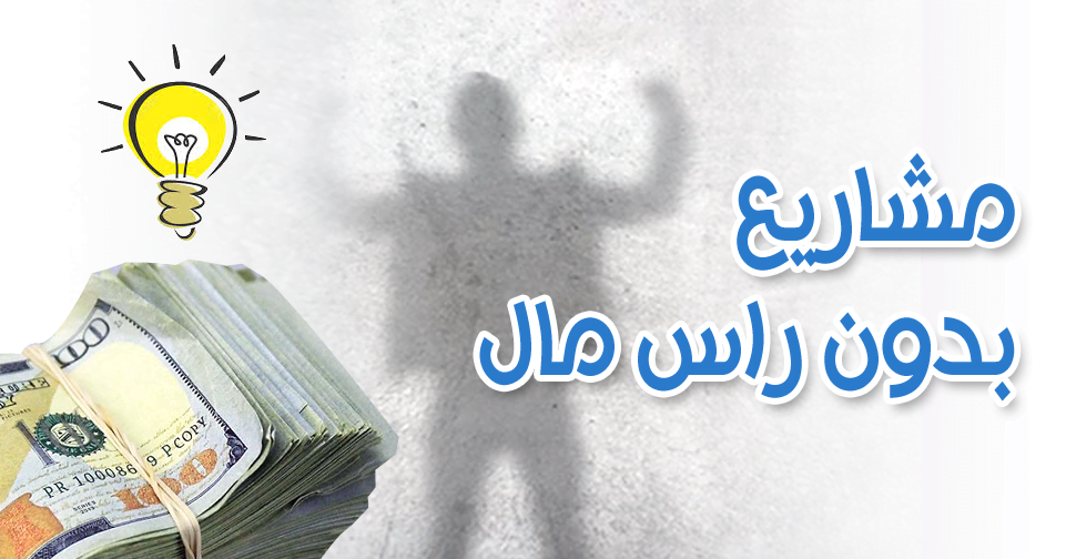 كيفية ربح 50 دولار للساعة وبدون رأس مال؟
