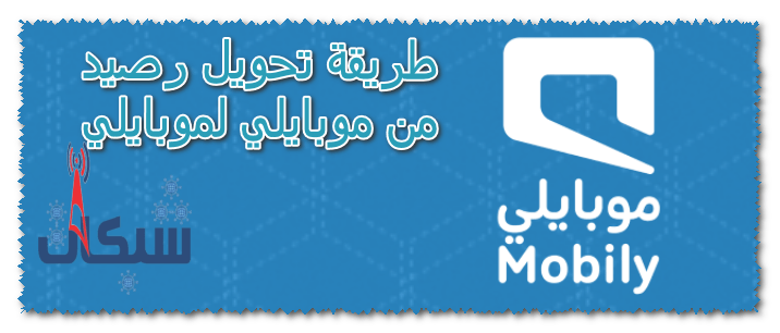 9 طريقة تحويل رصيد من موبايلي لموبايلي مسبق الدفع و مفوتر