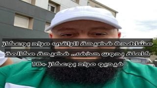 مشاهدة فضيحة الراقي مراد بوعكاز كاملة بدون حذف.. فضيحة مكالمة فيديو مراد بوعكاز +18