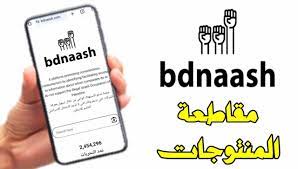 رابط موقع بدناش Bdnaash Com لمعرفة منتجات المقاطعة الاسرائيلية 2023⁩