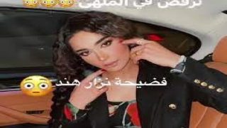 فضيحة هند نزار وزوجها كامل بدون حذف فضيحة هند نزار من العيار الثقيل