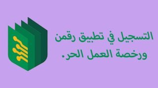 كيفية التسجيل في تطبيق رقمن