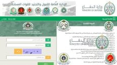 كيفية التسجيل في منصة الاستقطاب العسكري tajnid.mod.gov.sa