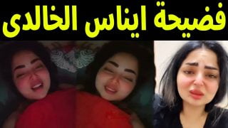 حصريا.. مشاهدة فيديو فضيحة ايناس الخالدي العراقية 2023 كامل بدون حذف
