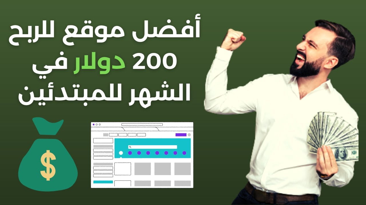 كيفية ربح أكثر من 200 دولار في الأسبوع من الانترنت