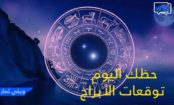 ابراج النهاردة وتوقعات أبراج اليوم الاثنين 6 نوفمبر تشرين الثاني 2023