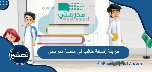 طريقة إضافة طالب في منصة مدرستي 1445 وكيفية إضافة منشور فيها