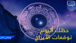 توقعات الأبراج اليوم السبت 5/11/2023 مع ماغي فرح تشرين الثاني ٢٠٢٣ وكارمن شماس