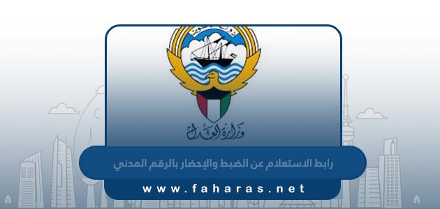 رابط الاستعلام عن الضبط والإحضار بالرقم المدني الكويت