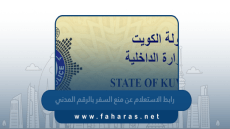 رابط الاستعلام عن منع السفر بالرقم المدني في الكويت www.e.gov.kw