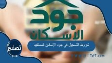 شروط التسجيل في جود الإسكان كمستفيد في السعودية وكيفية التسجيل فيها