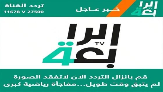 تردد قناة الرابعة العراقية على نايل وعرب سات.. اضبطها الآن لمشاهدة جميع المباريات
