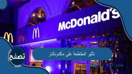 تأثير المقاطعة على ماكدونالدز وأهم المطاعم التي تدعم إسرائيل