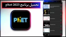تحميل برنامج phet عربي للاندرويد وللايفون اخر اصدار 2023 من ميديا فاير
