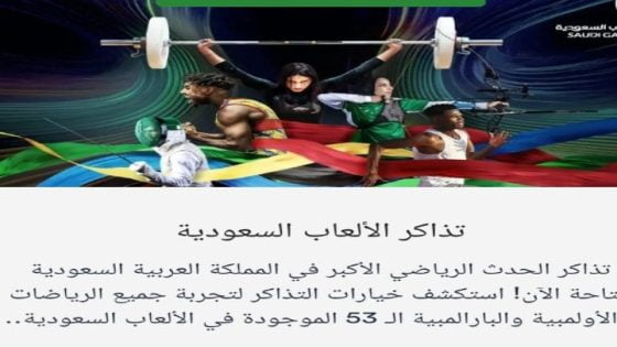 طرح تذاكر دورة الألعاب السعودية 2023 .. أبدا بالحجز فورًا عبر الرابط الرسمي