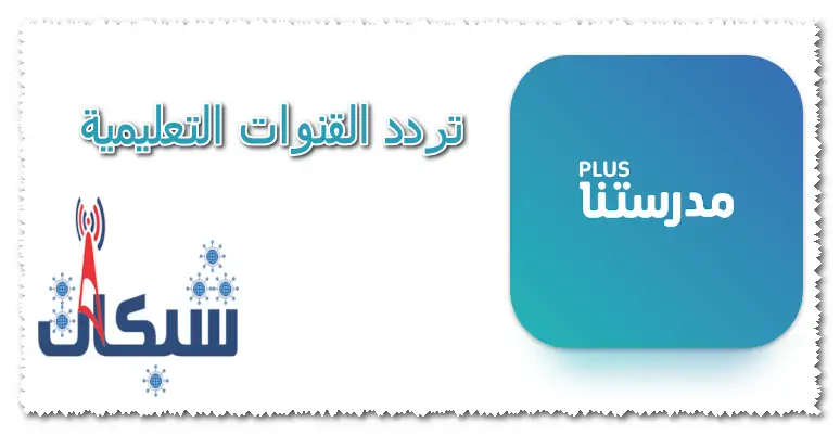 تردد القنوات التعليمية المصرية الجديد 2024 على النايل سات