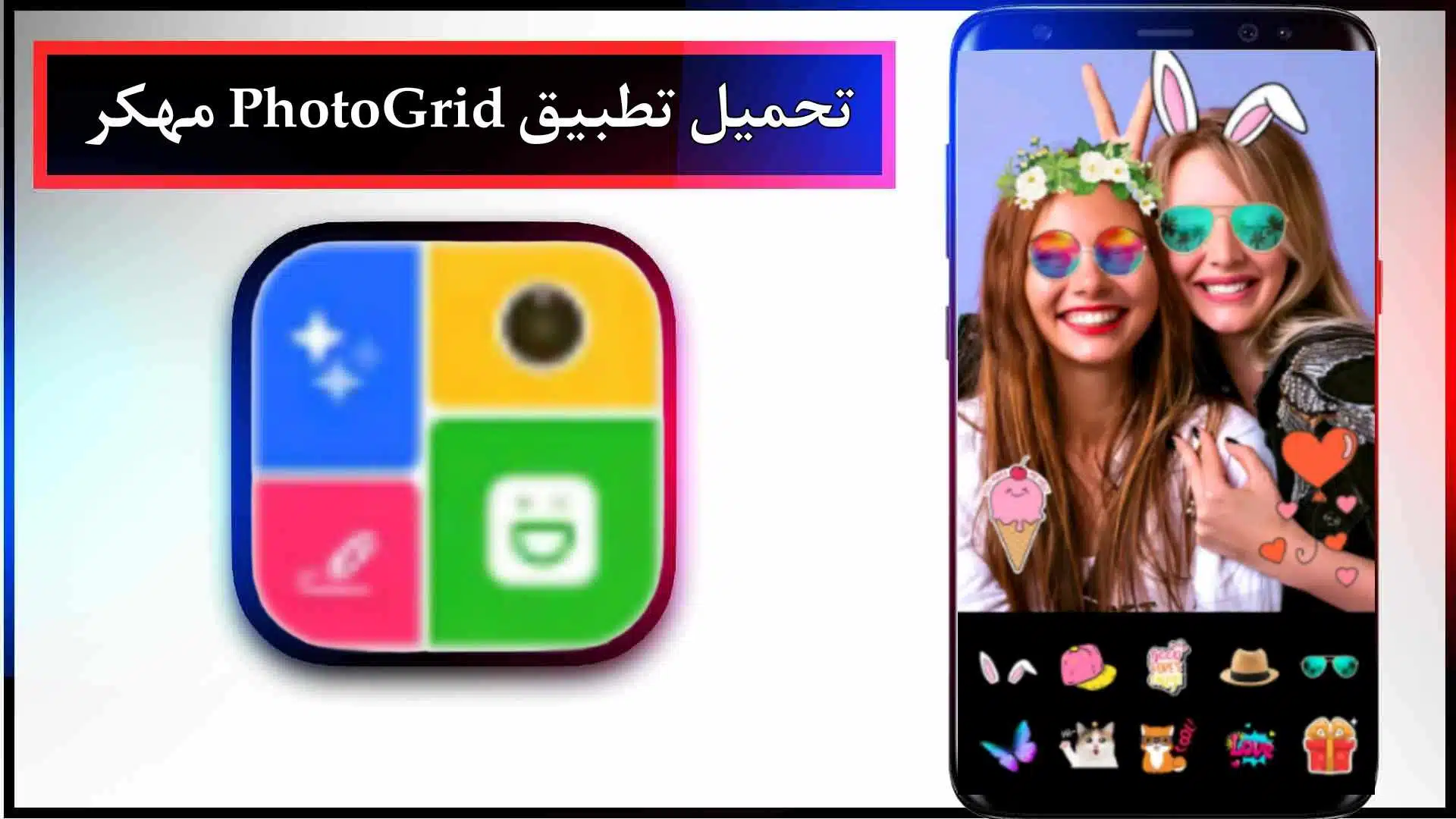 تحميل تطبيق PhotoGrid APK مهكر للاندرويد وللايفون اخر اصدار 2023