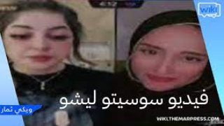 مشاهدة فيديو فضيحة سوسيتو 