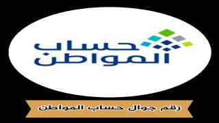 رقم جوال حساب المواطن والتحقق من الاستحقاق بالخطوات الجديدة …2024