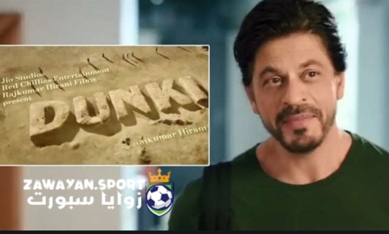حصري .. موعد عرض فيلم Dunki كامل بطولة شاروخان مترجم