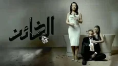 مشاهدة مسلسل الخائن النسخة السورية الحلقة 18 فيديو لاروزا