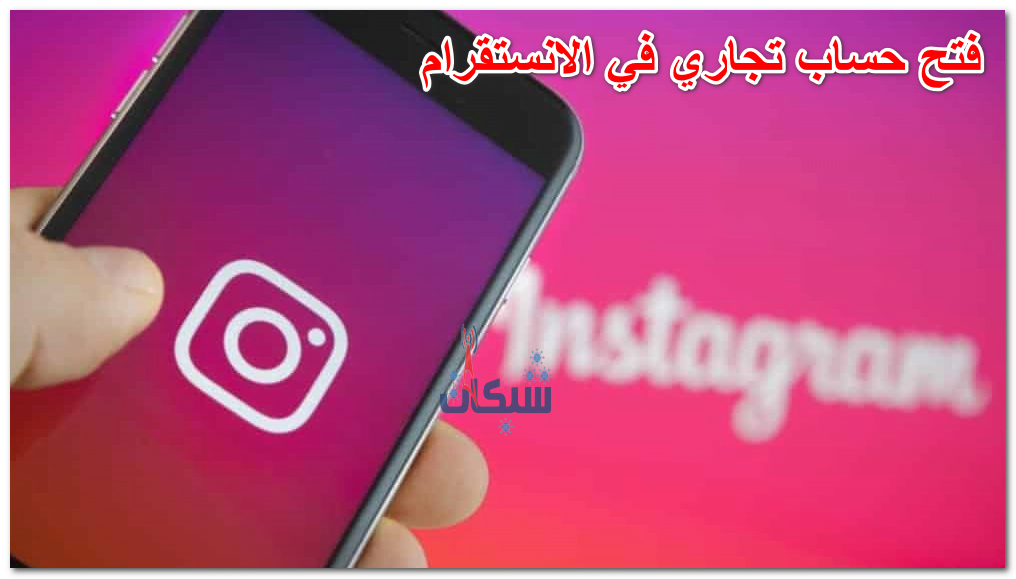 طريقة فتح حساب تجاري في الانستقرام وربطه مع فيس بوك