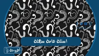 اسئلة عامة سهلة وممتعة مع الإجابات الصحيحة