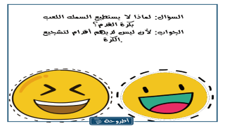 اسئلة عامة مضحكة مع الأجوبة وبالصور