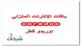 عروض و أسعار باقات الإنترنت المنزلي اوريدو قطر 2024 Ooredoo