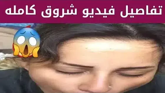 حصريا فضيحة شروق زوجة الدكتور فود كاملة بدون حذف – فضية شروق زوجة دكتور فود