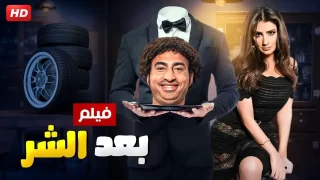 مشاهدة فيلم بعد الشر 2023 اون لاين كامل – ماي سيما