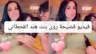 مشاهدة مقطع فيديو فضيحة رؤى بنت هند القحطاني