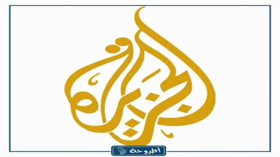 تردد قناة الجزيرة الإخبارية Al Jazeera عبر مختلف الأقمار الصناعية
