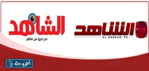 تردد قناة الشاهد الكويتية على الترددات نايل سات وعرب سات