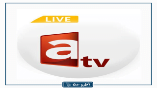 تردد قناة العدالة atv kuawit على نايل سات وعرب سات