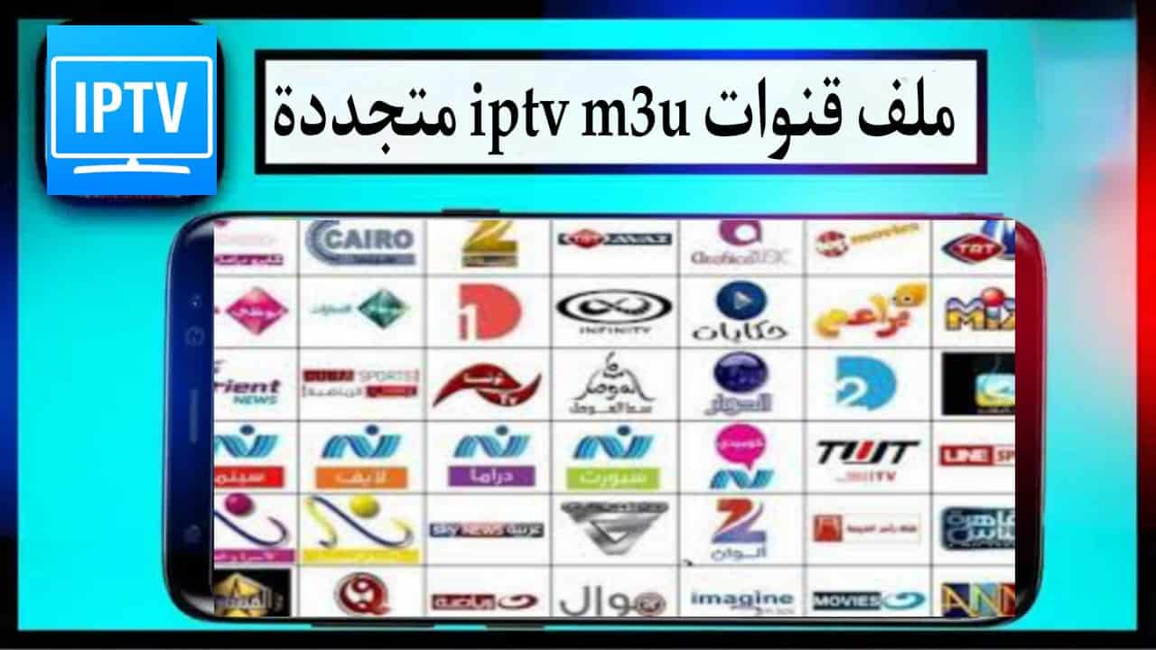 ملف قنوات iptv m3u متجددة يوميا 2023 مجانية قنوات بين سبوت